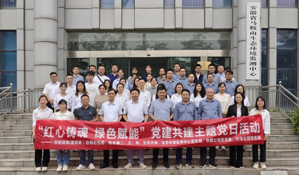 紅心鑄魂 綠色賦能—市財(cái)政局（國(guó)資委）機(jī)關(guān)部分黨支部、生態(tài)環(huán)境監(jiān)測(cè)中心黨支部、中鑫公司黨支部、興馬公司黨支部聯(lián)合開(kāi)展主題黨日活動(dòng)